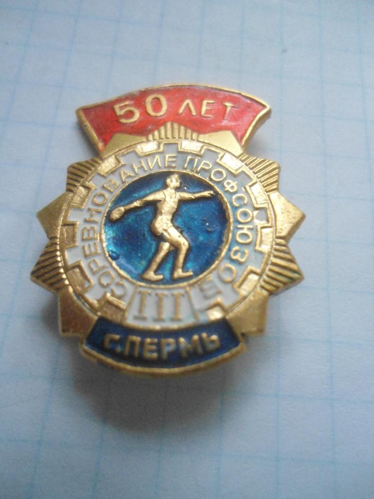 Соревнования профсоюзов 50 лет Пермь