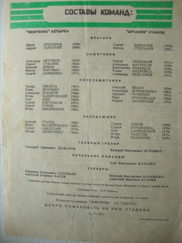 Нефтянник Ахтырка -Артания Очаков 1992-1993 г 1