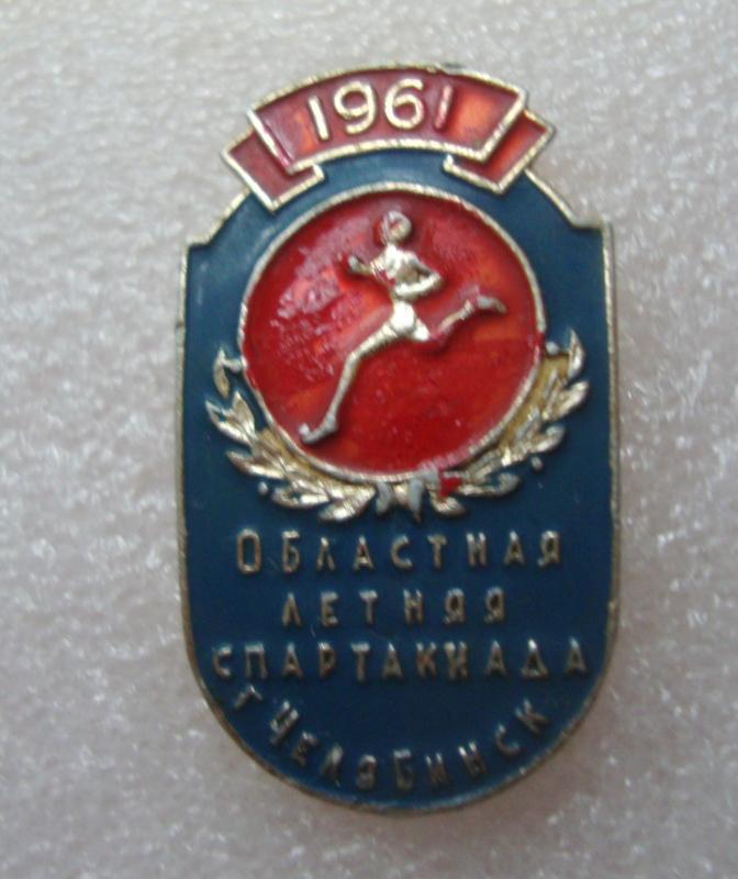 Областная летняя спартакиадаЧелябинск 1961 г., редкий