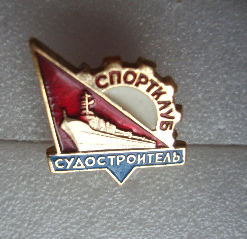 Спортклуб Судостроитель корабль