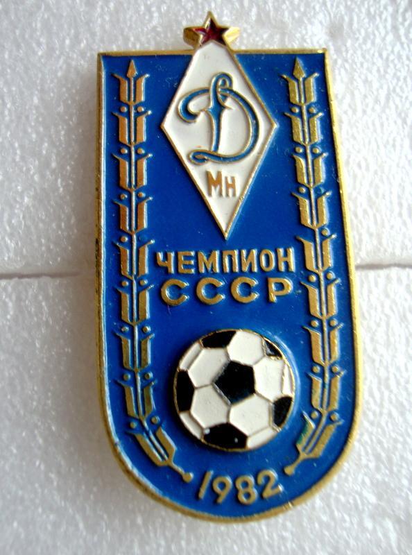 Динамо Минск чемпион СССР 1982 г