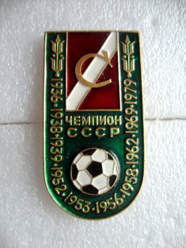 ФК Спартак Москва Чемпион СССР 1936-1979 гг