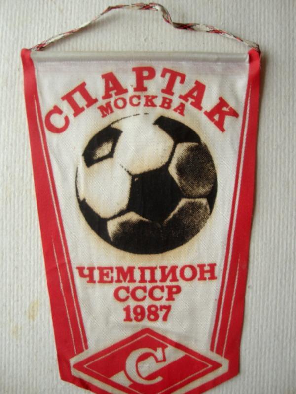 Вымпел спартак чемпион СССР 1987 ,редкий