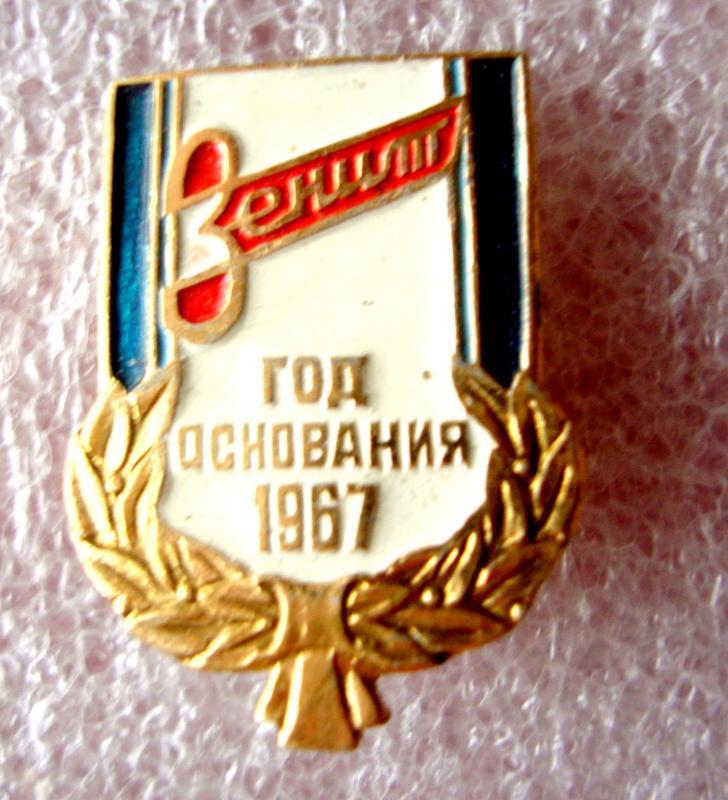 Зенит. Год основания 1967