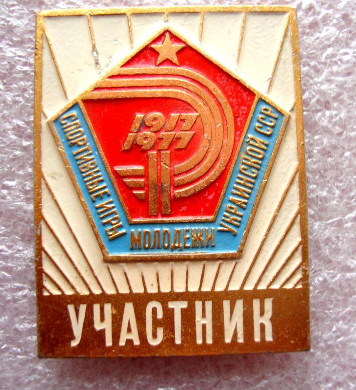 Спортивные игры молодежи УССР участник 1977 г