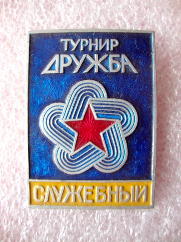 Спорт. Служебный знак. ТУРНИР ДРУЖБА. УЧАСТНИК.