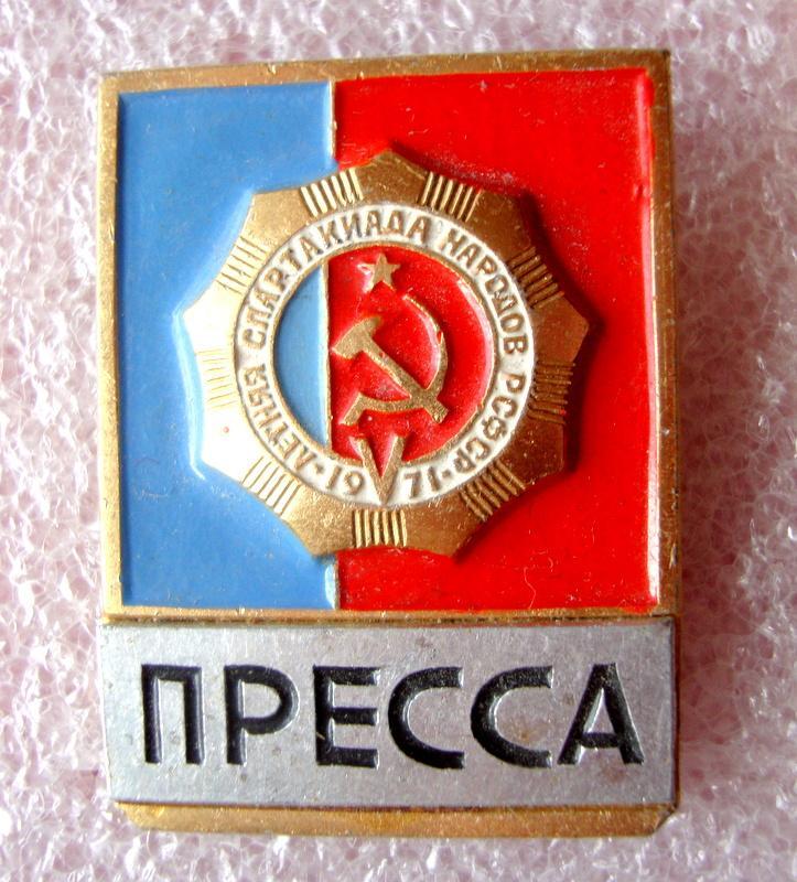 Спорт.5 Летняя Спартакиада Народов РСФСР 1971г. Пресса нечастый!