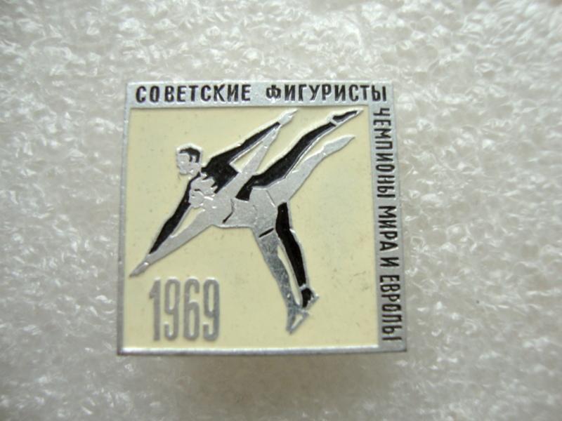 Советские фигуристы чемпионы мира 1969 год