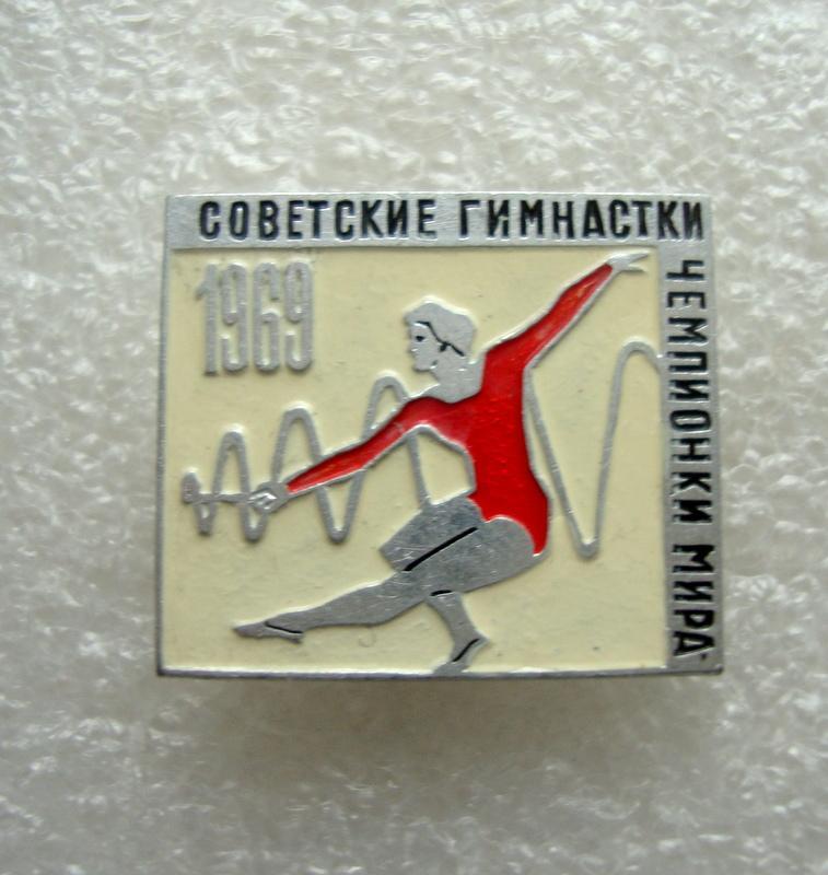 Советские гимнастки чемпионы мира 1969 год