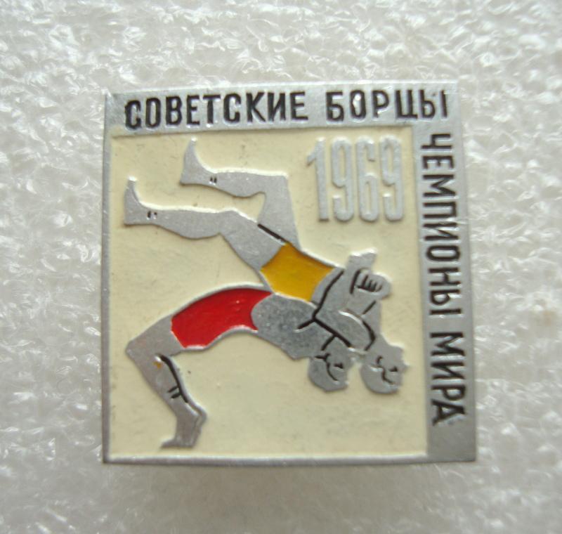 Советские борцы чемпионы мира 1969 год