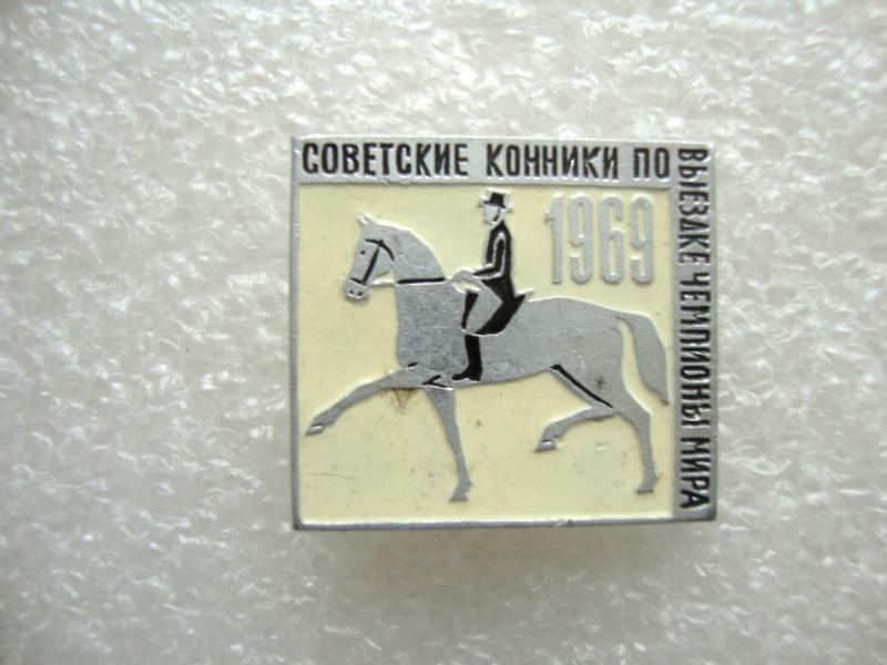Советские конники по выездке чемпионы мира 1969 год