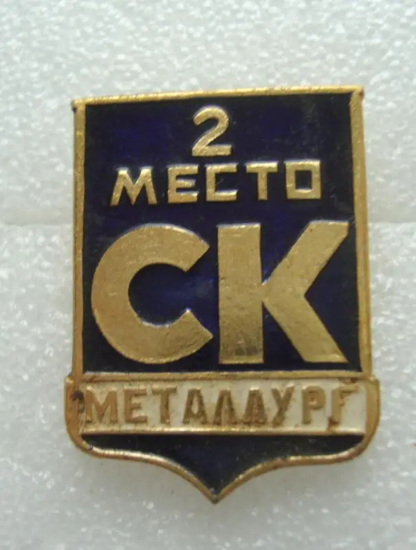 СК Металлург чемпион 2 место