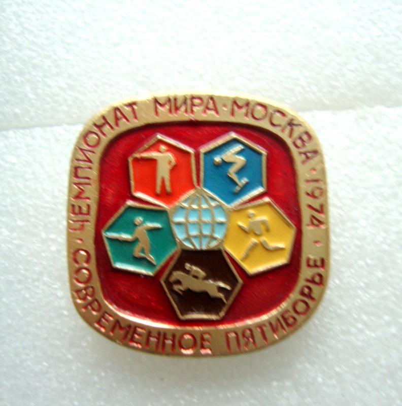 Современное пятиборье чемпионат мира Москва 1974