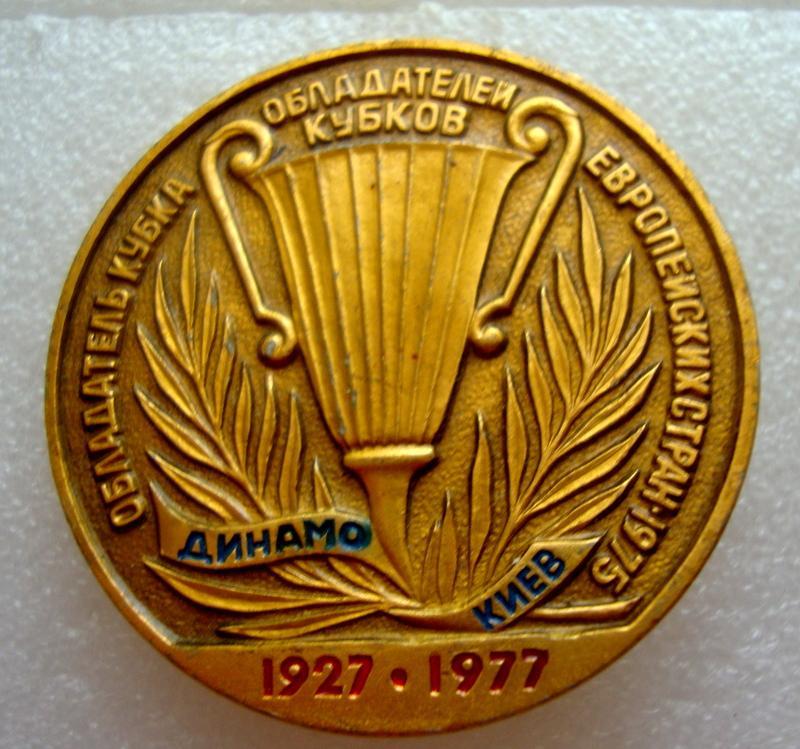 Динамо Киев - 1927 - 1977 . Обладатель европейского Суперкубка . 1975 Г