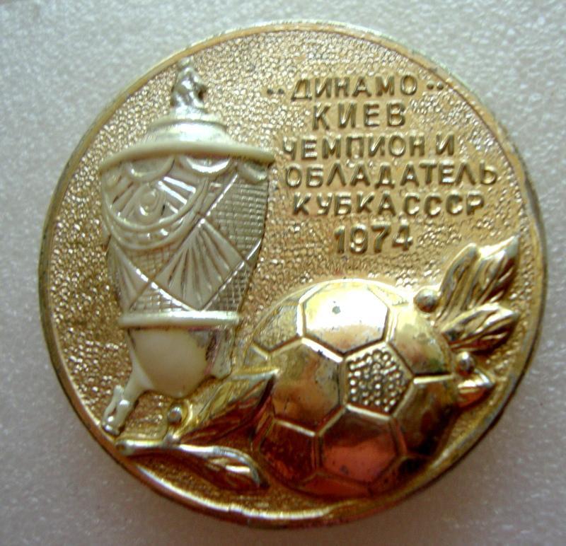 Динамо Киев, Динамо, Обладатель Кубка СССР, 1974 Г