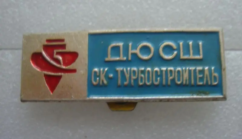 ДЮСШ СК Турбостроитель 1973 гЛенинград.