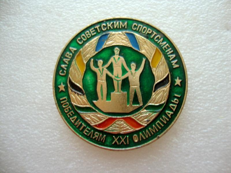 Слава советским спортсменам победителям 21 олимпиады ,зеленый