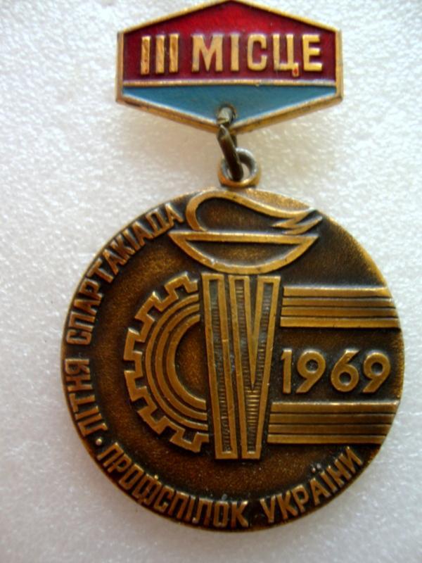Летняя спартакиада профсоюзов Украины 1969 г.III место