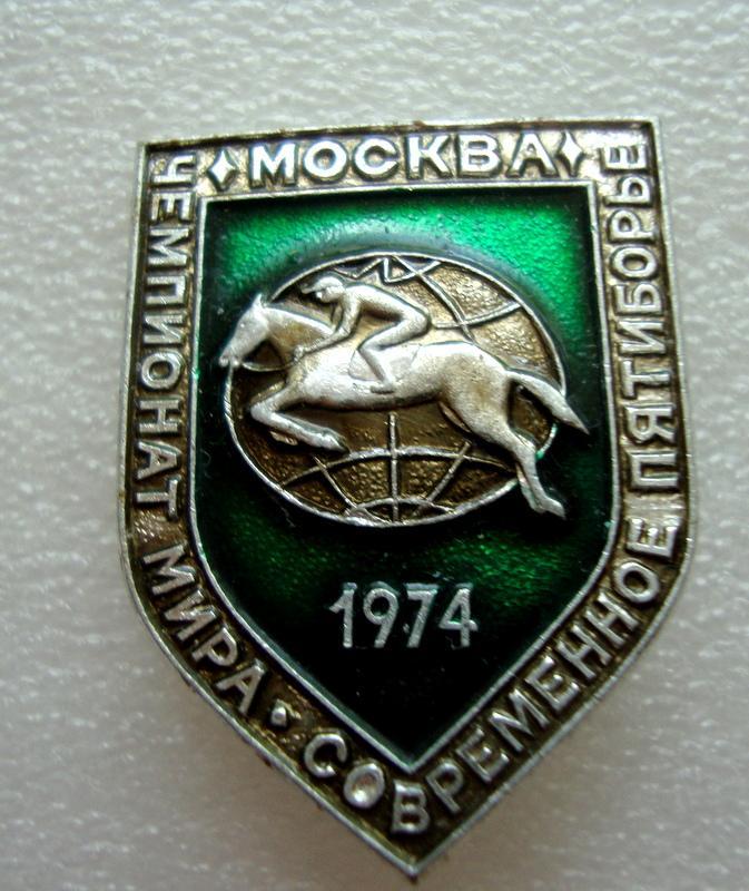 Чемпионат мира Современное пятиборье Москва 1974 конный спорт