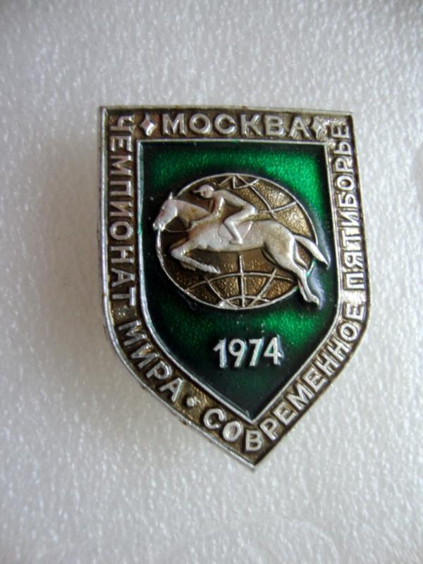 Чемпионат мира Современное пятиборье Москва 1974 конный спорт 1