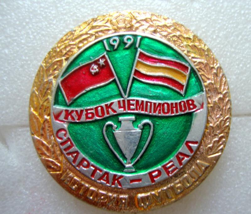 Спартак-Реал Кубок Чемпионов 1991 1