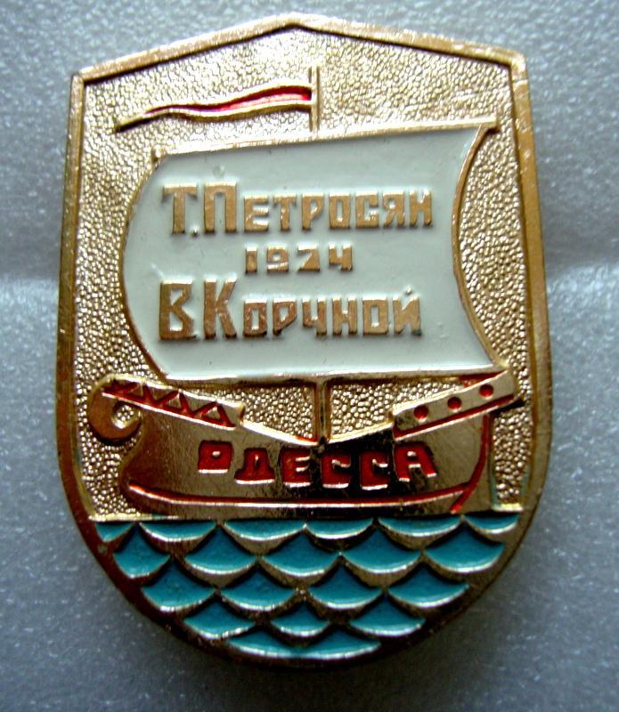 Шахматы Петросян Корчной Одесса 1974 матч претендентов парусник 1