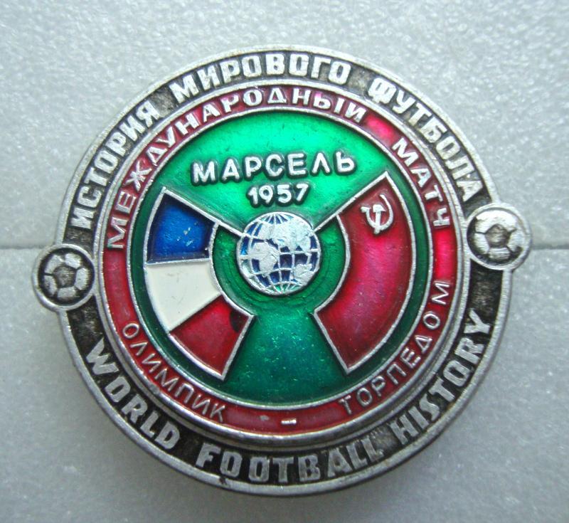 ФК Олимпик Марсель, Франция - Торпедо Москва г.Марсель 1957г