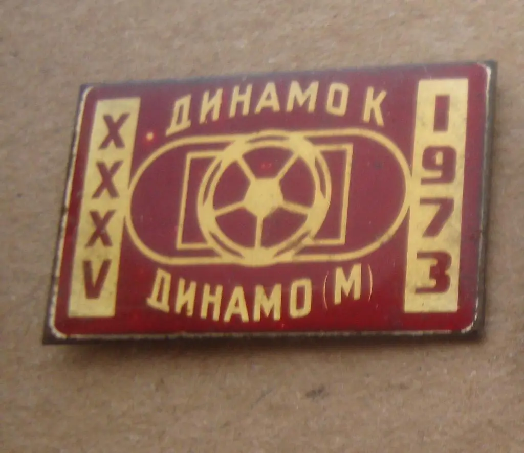 Динамо Киев - Динамо Москва1973, коричневый