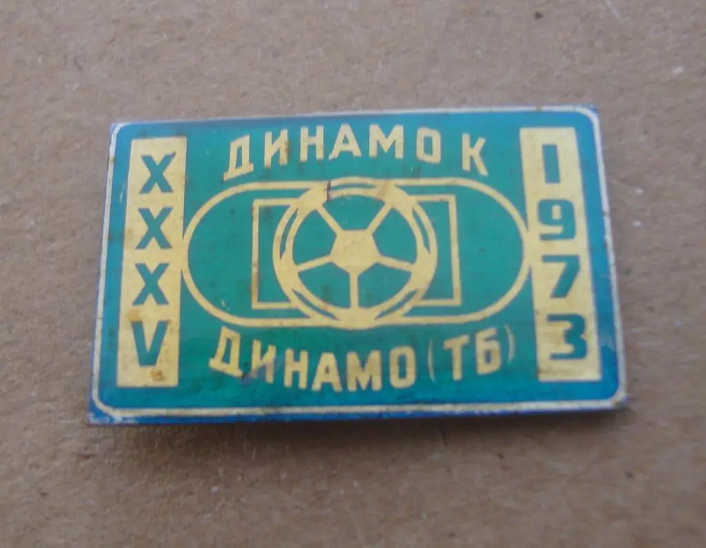 Динамо Киев - ЦСКАМосква 1973, зеленый