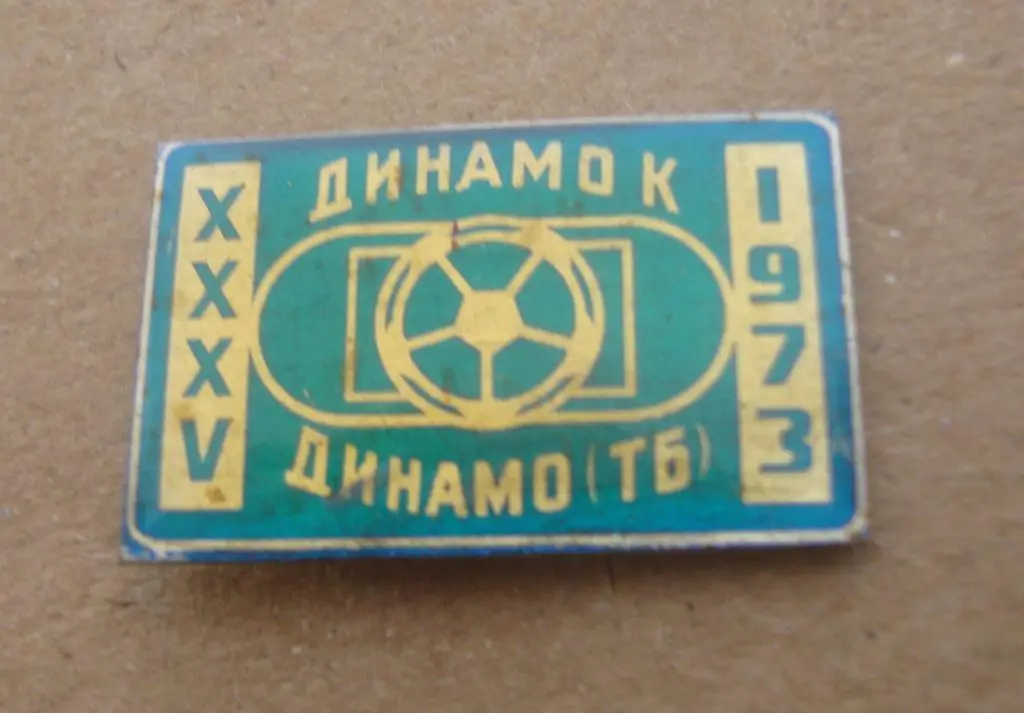 Динамо Киев - ЦСКАМосква 1973, зеленый 1