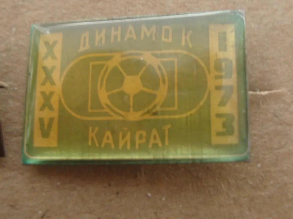 Динамо Киев - ЦСКАМосква 1973, зеленый