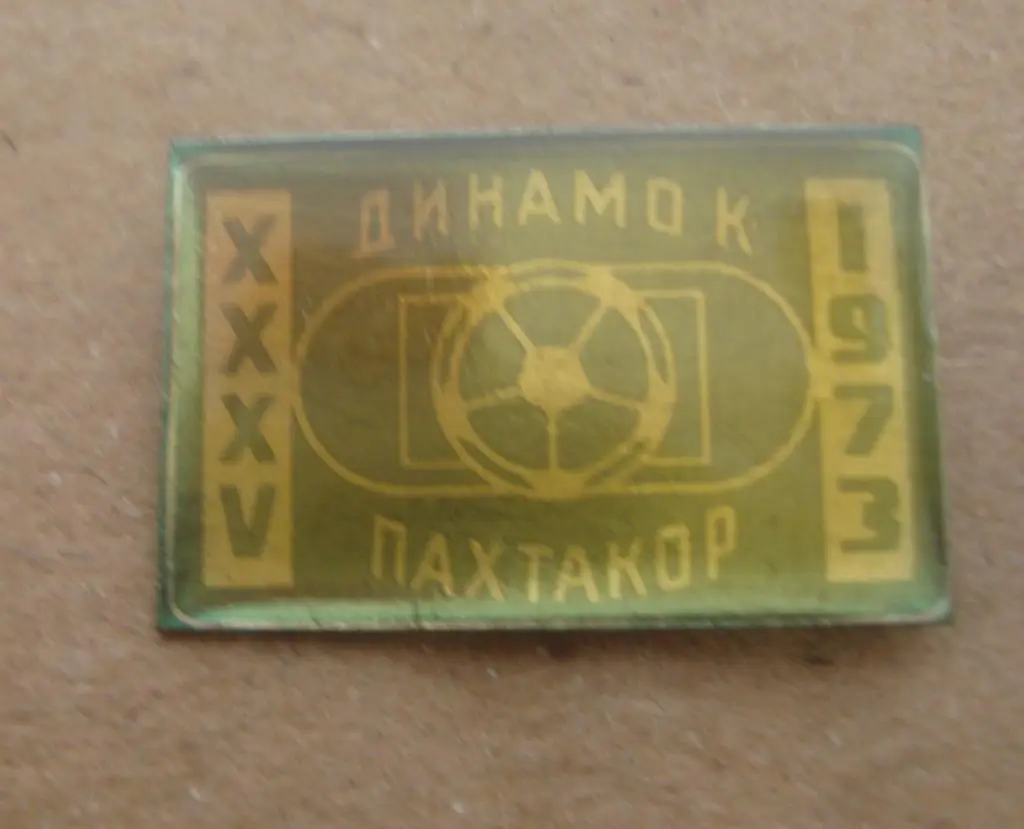 Динамо Киев - Пахтакор Ташкент 1973, зеленый