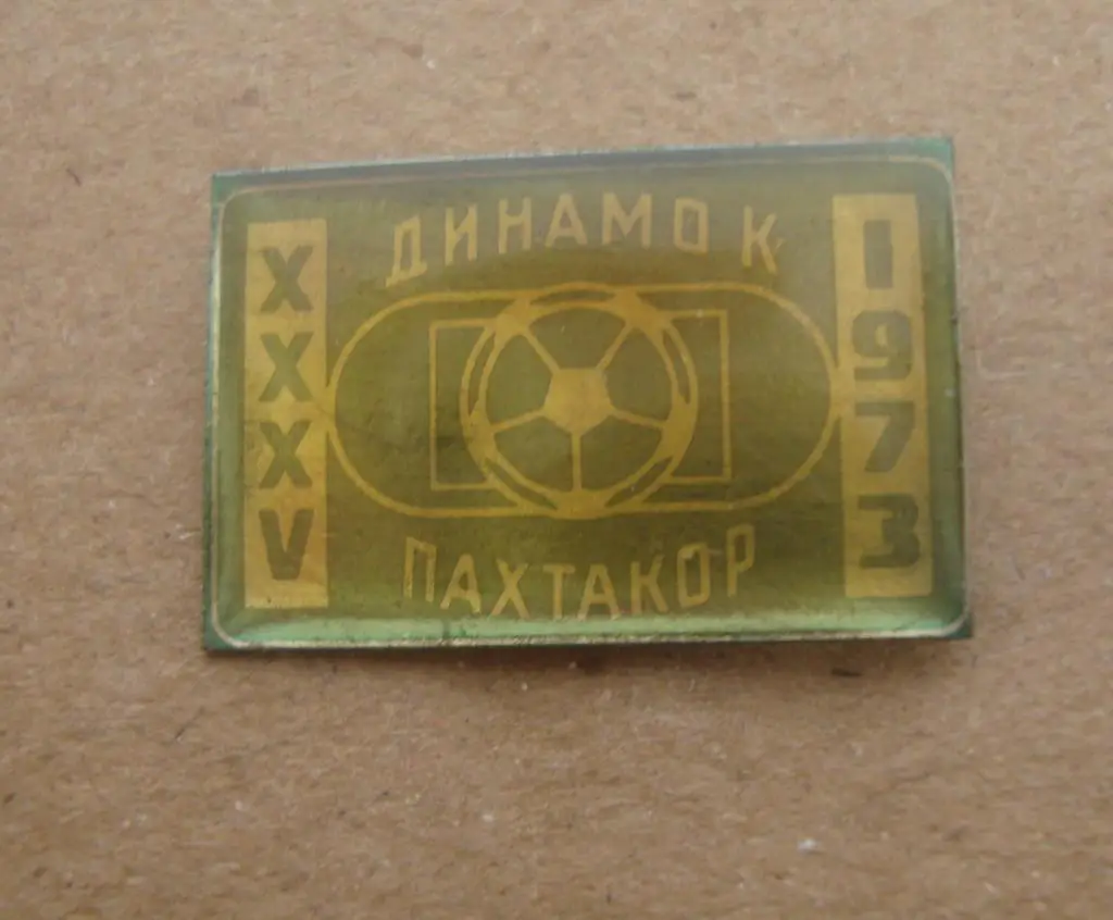 Динамо Киев - Пахтакор Ташкент 1973, зеленый 1