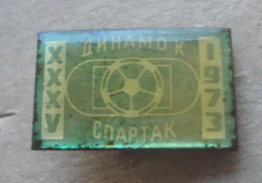 Динамо Киев - Спартак Москва1973, зеленый