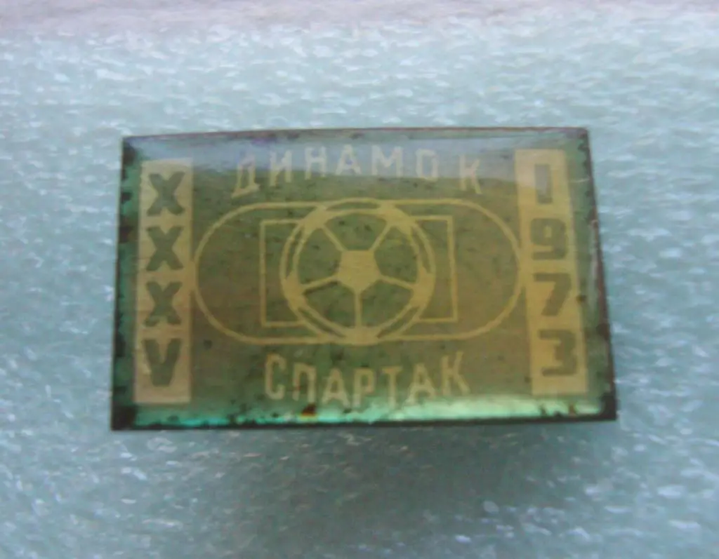 Динамо Киев - Спартак Москва1973, зеленый 1