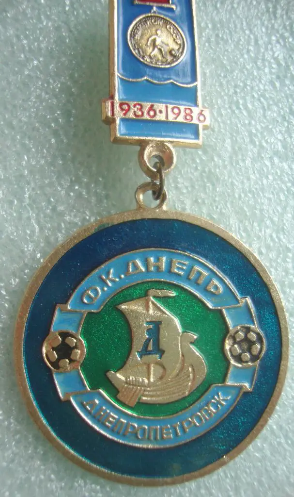 Днепр Днепропетровск 1936-1986 гг 1