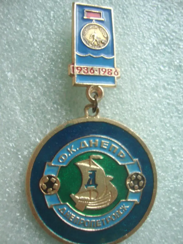 Днепр Днепропетровск 1936-1986 гг