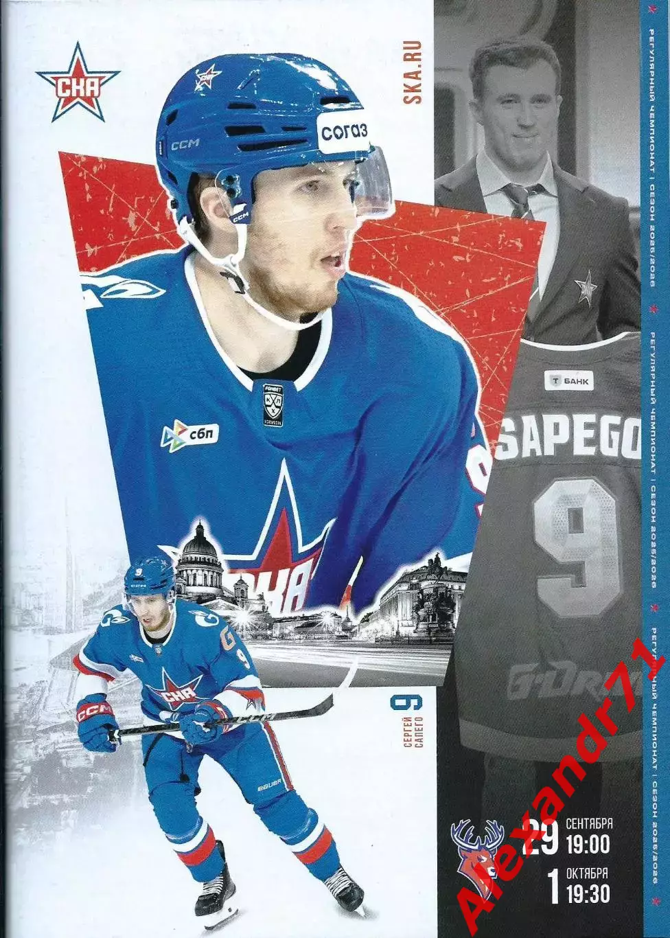 2025. СКА Санкт-Петербург - Торпедо Н.Новгород (29.09 и 01.10)