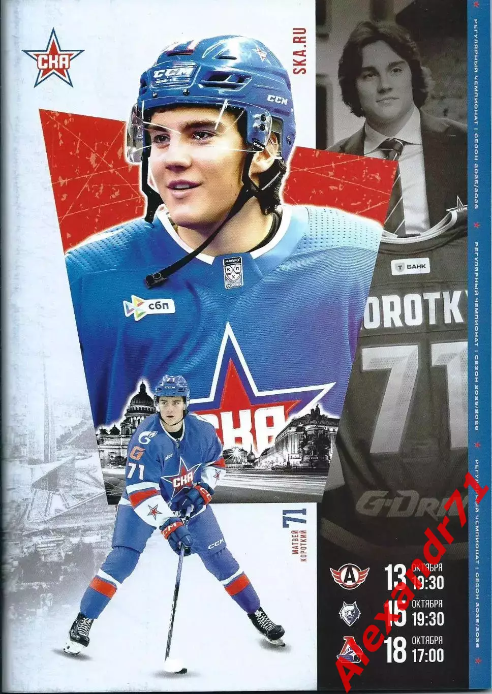 2025. СКА СПб - Автомобилист (13.10); Нефтехимик (15.10) ; Локомотив(18.10)