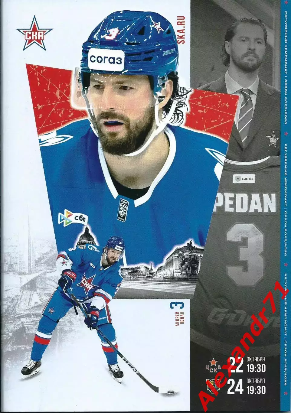 2025. СКА Санкт-Петербург - ЦСКА Москва (22.10) ; ХК Сочи (24.10)