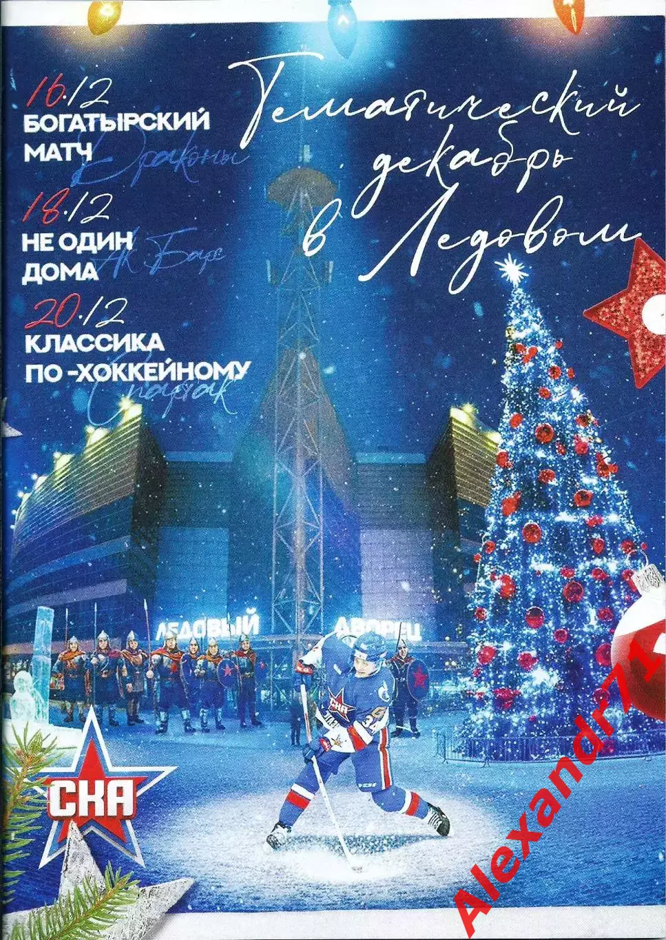 2025. СКА СПб - Шанхай Дрэгонс(16.12) ; Ак Барс(18.12) ; Спартак Москва(20.12)