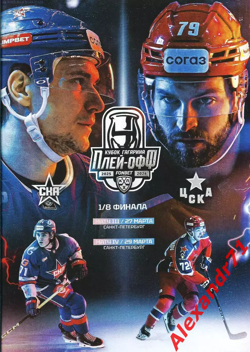 2026. СКА Санкт-Петербург - ЦСКА Москва (27.03; 29.03) плей-офф 1/8 финала