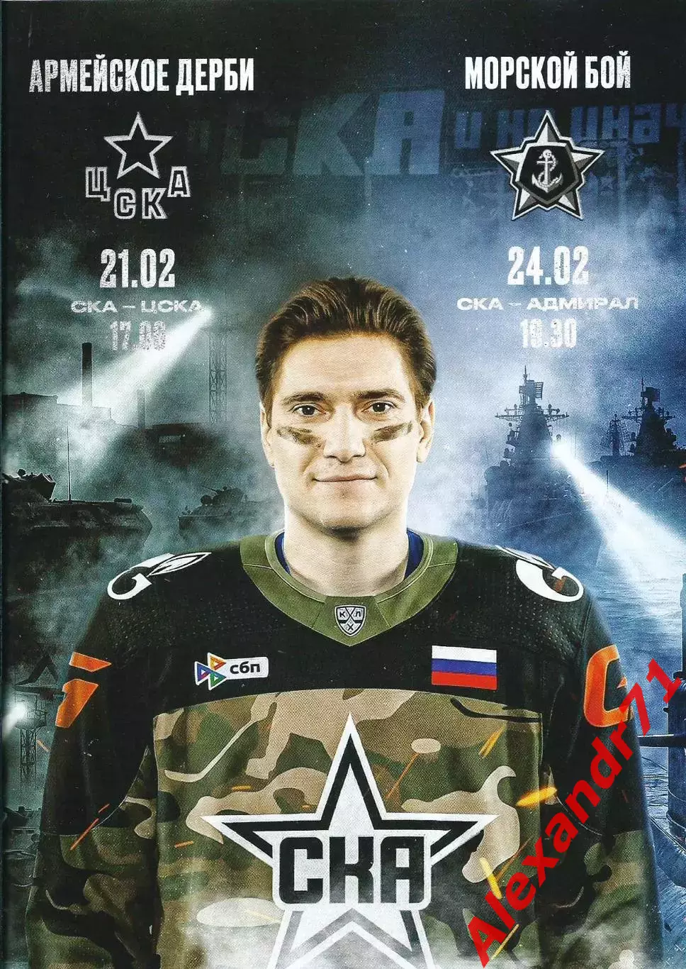 2026. СКА Санкт-Петербург - ЦСКА (21.02) ; Адмирал Владивосток 24.02)