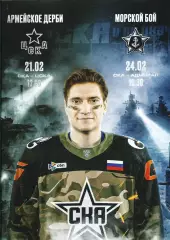 2026. СКА Санкт-Петербург - ЦСКА (21.02) ; Адмирал Владивосток 24.02)