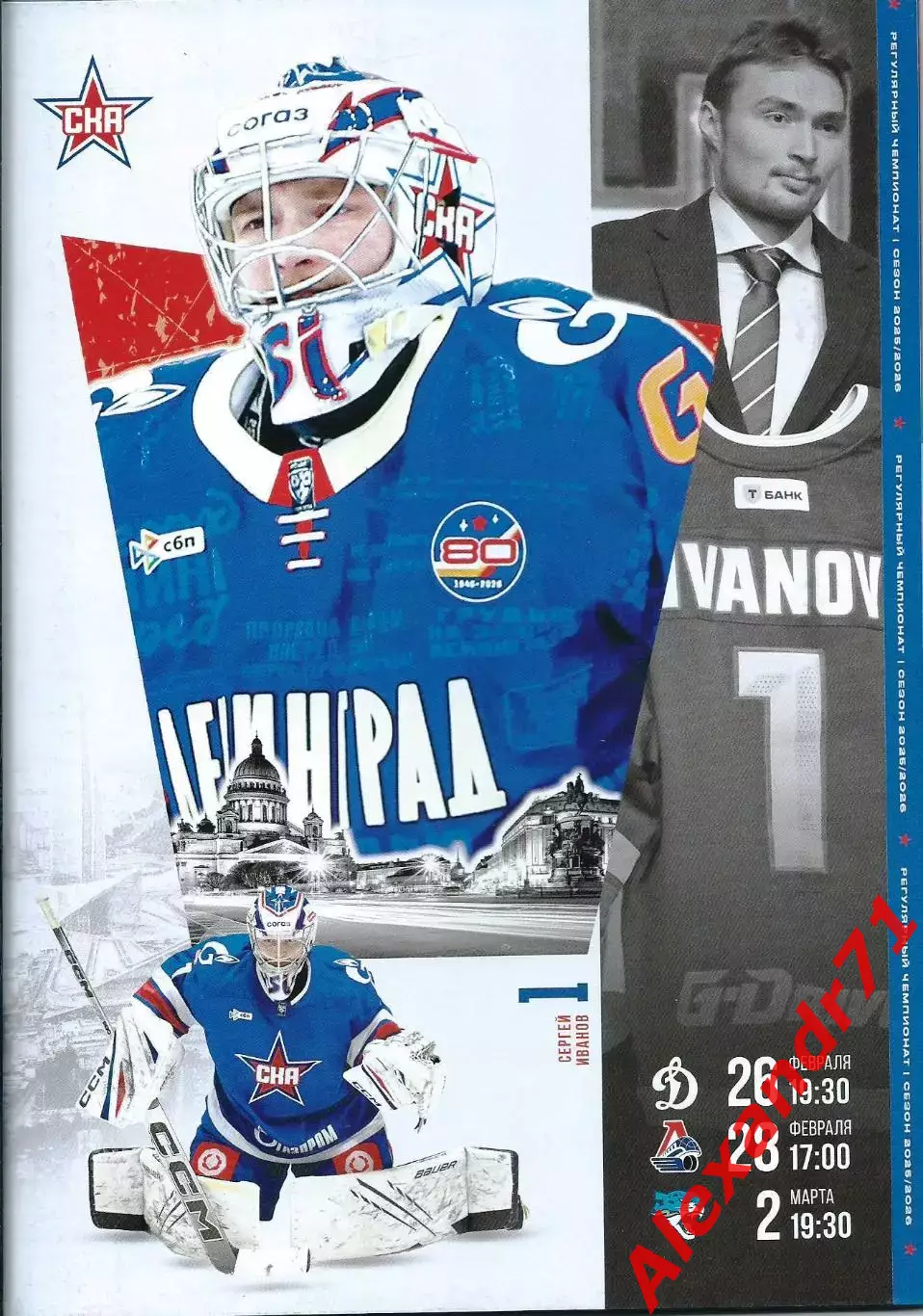 2026. СКА СПб - Динамо Москва(26.02) ; Локомотив Ярославль(28.02); Барыс (02.03)