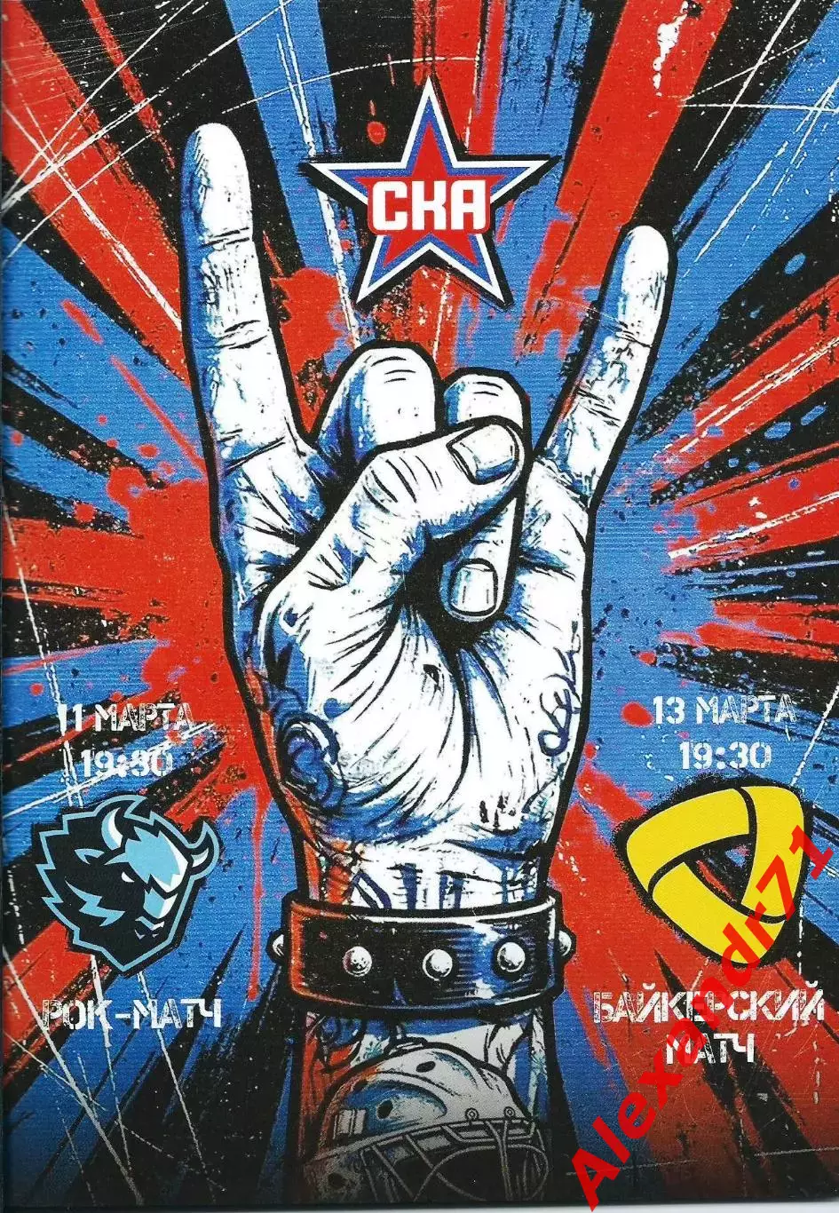 2026. СКА Санкт-Петербург - Динамо Минск (11.03) ; Северсталь Череповец (13.03)