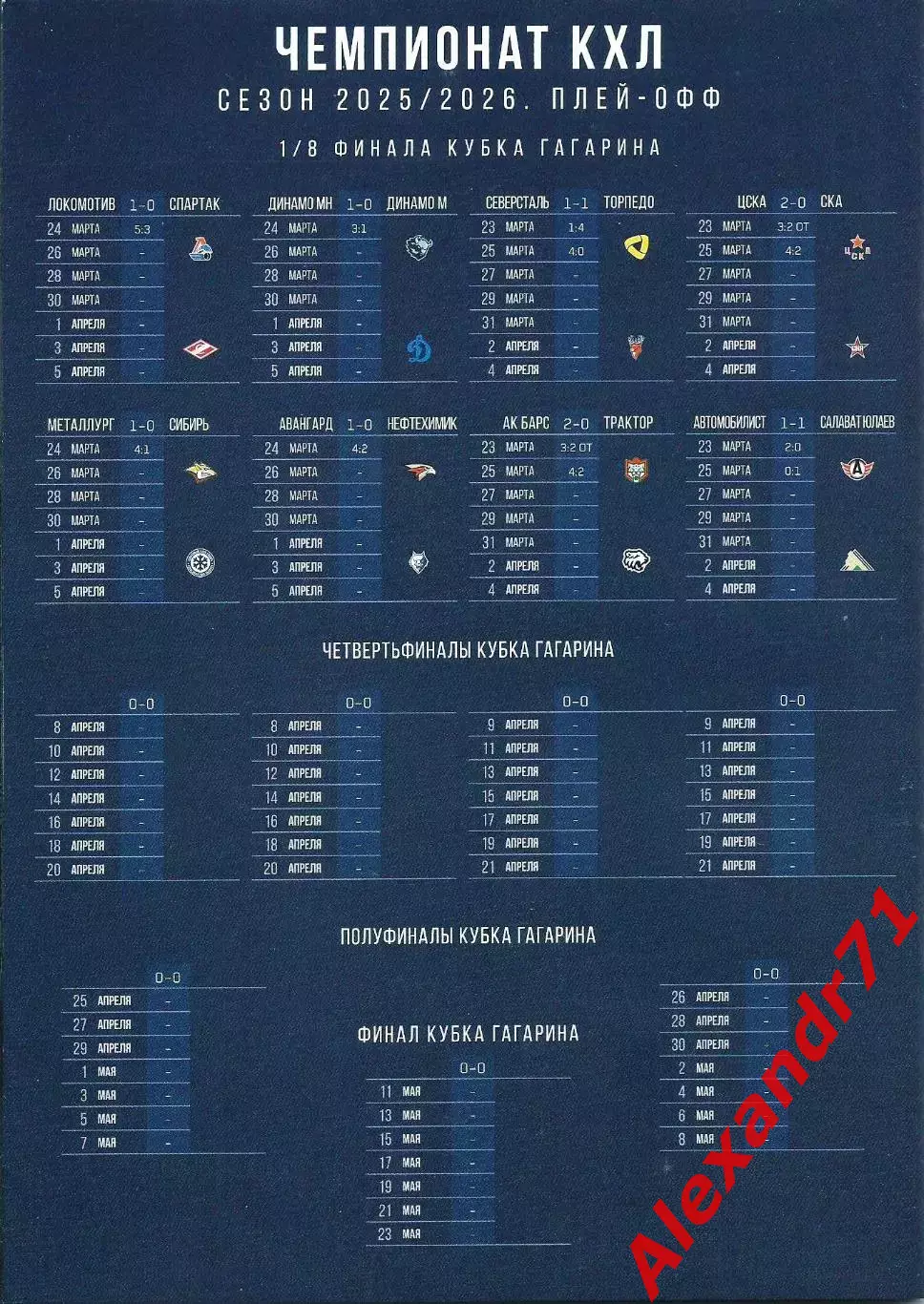 2026. СКА Санкт-Петербург - ЦСКА Москва (27.03; 29.03) плей-офф 1/8 финала 1