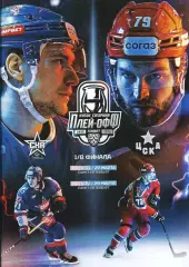 2026. СКА Санкт-Петербург - ЦСКА Москва (27.03; 29.03) плей-офф 1/8 финала