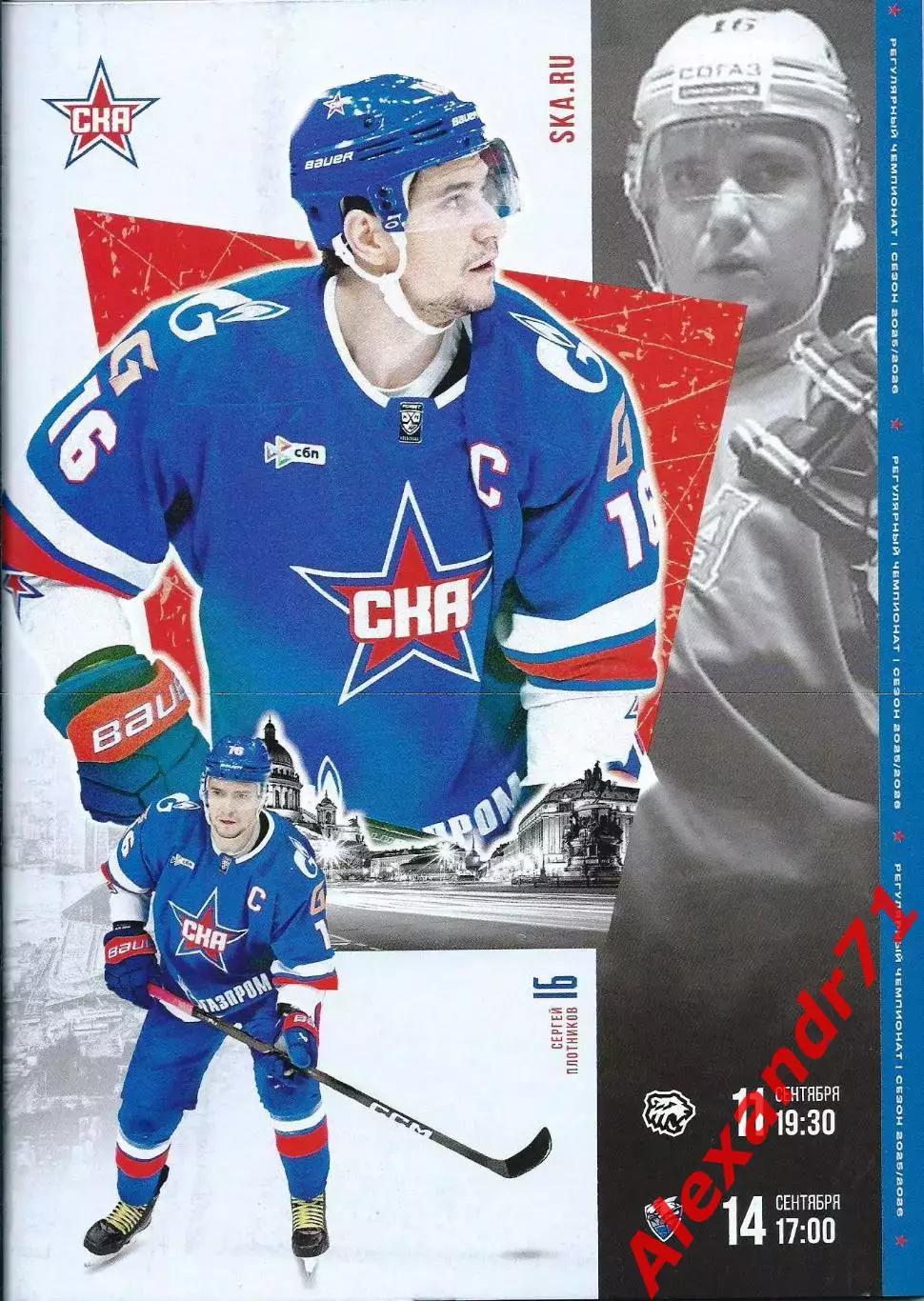 2025. СКА Санкт-Петербург - Трактор Челябинск(11.09) ; Лада Тольятти(14.09)