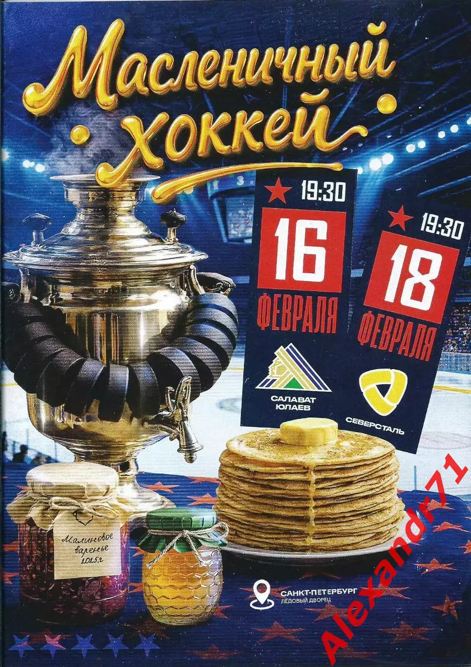 2026. СКА СПб - Салават Юлаев Уфа (16.02) ; Северсталь Череповец(18.02)